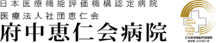 【公式】府中恵仁会病院 採用情報・求人サイト