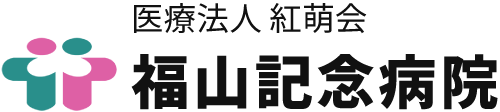 【公式】福山記念病院 採用サイト