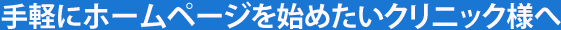 手軽にホームページを始めたいクリニック様へ